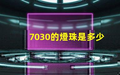 7030的燈珠是多少伏 7030燈珠多少瓦